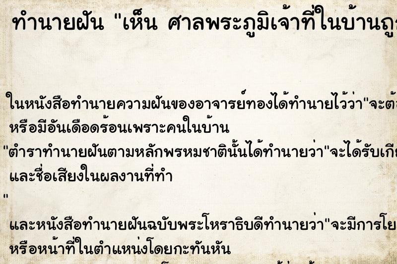 ทำนายฝันเห็นศาลพระภูมิเจ้าที่ในบ้านถูกรื้อถอนไป ทำนายฝันทำนายฝันเห็นศาลพระภูมิเจ้าที่ในบ้านถูกรื้อถอนไป